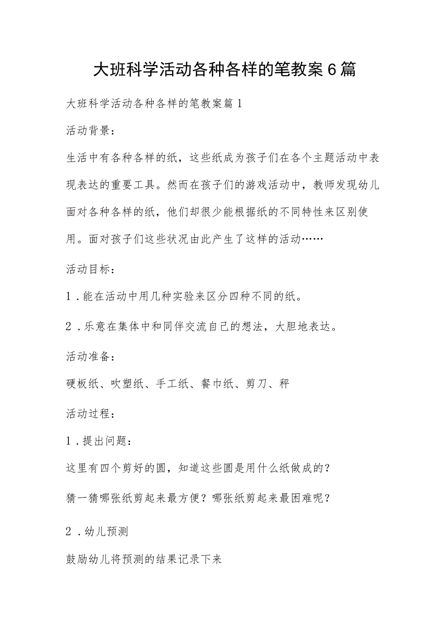 大班科学活动各种各样的笔教案6篇.docx_第1页