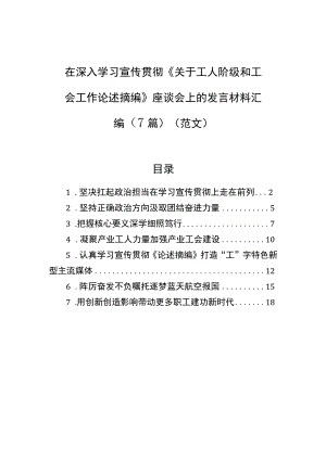 在深入学习宣传贯彻《关于工人阶级和工会工作论述摘编》座谈会上的发言材料汇编（7篇）.docx