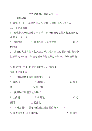 税务会计期末测试试卷.docx