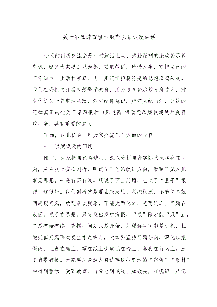 关于酒驾醉驾警示教育以案促改讲话.docx_第1页