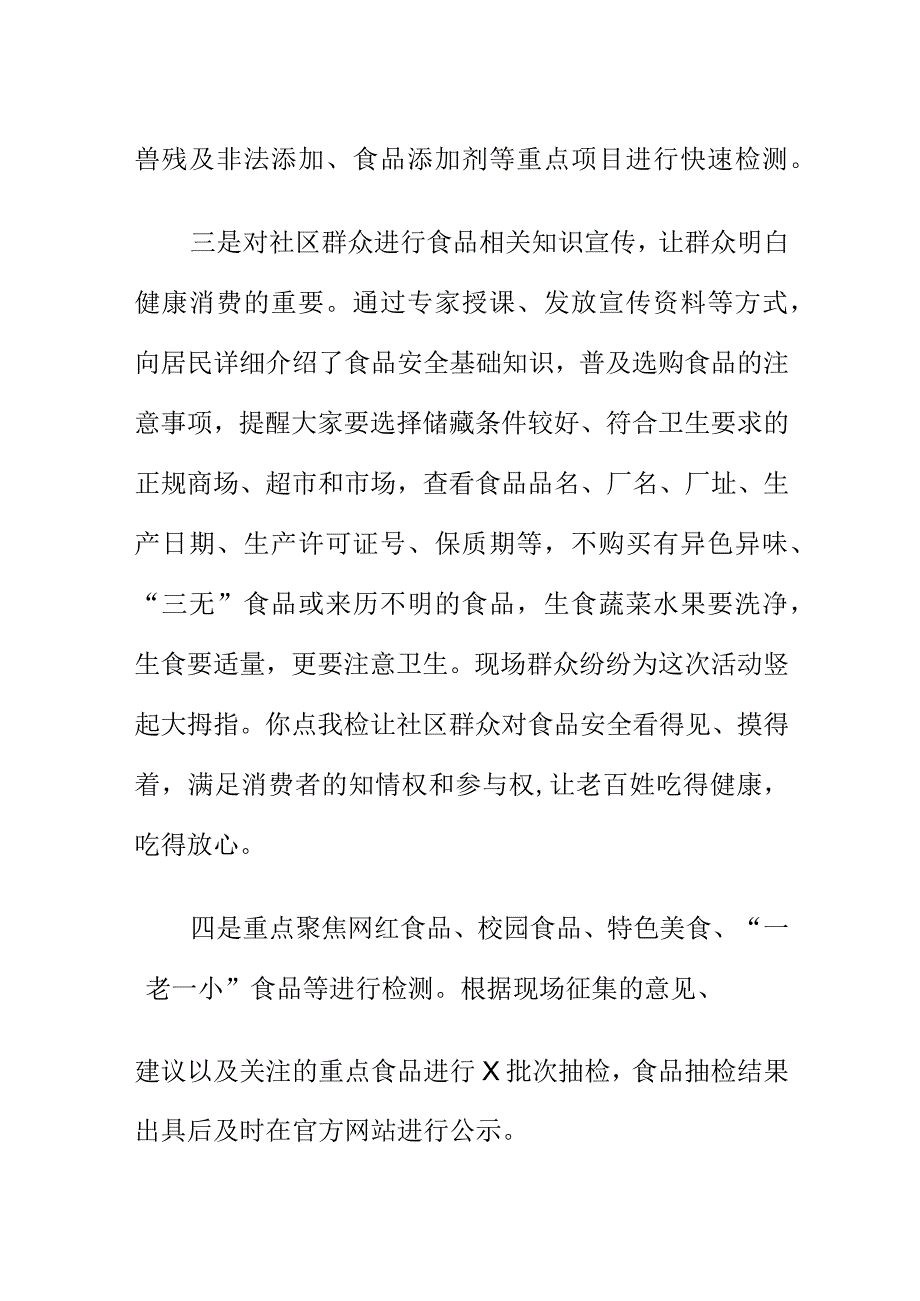 X市场监管部门开展食品监管你点我检惠民生进社区活动总结.docx_第2页