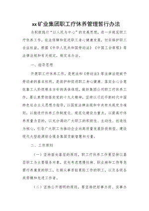 xx矿业集团职工疗休养管理暂行办法 .docx