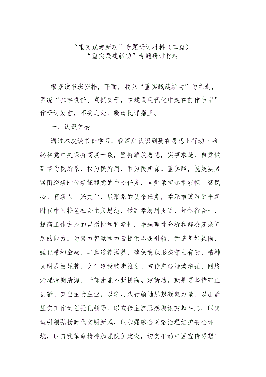 “重实践 建新功”专题研讨材料(二篇).docx_第1页