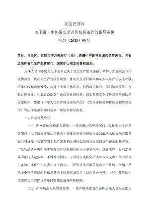 关于进一步加强安全评价机构监管的指导意见（2023年）.docx