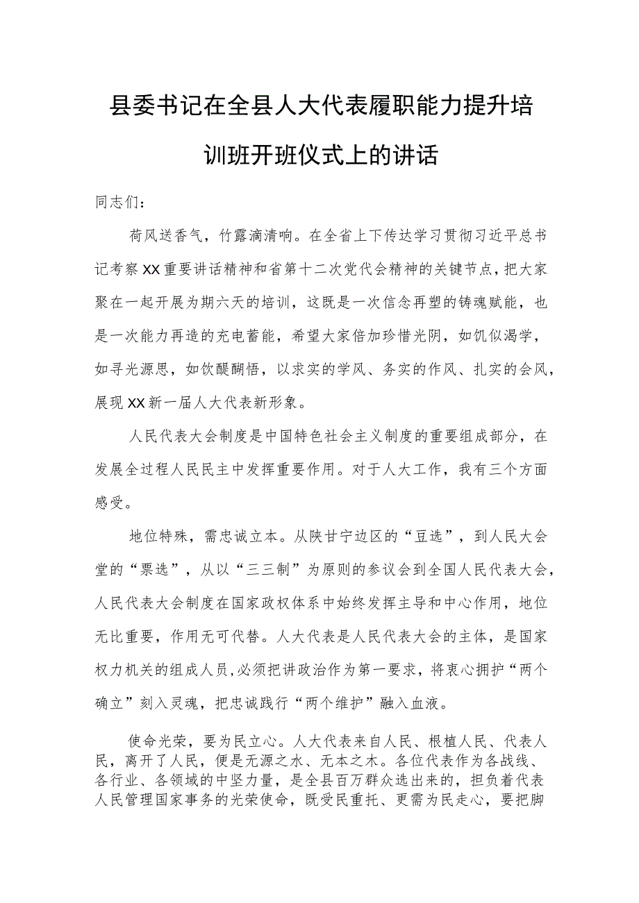 县委书记在全县人大代表履职能力提升培训班开班仪式上的讲话.docx_第1页