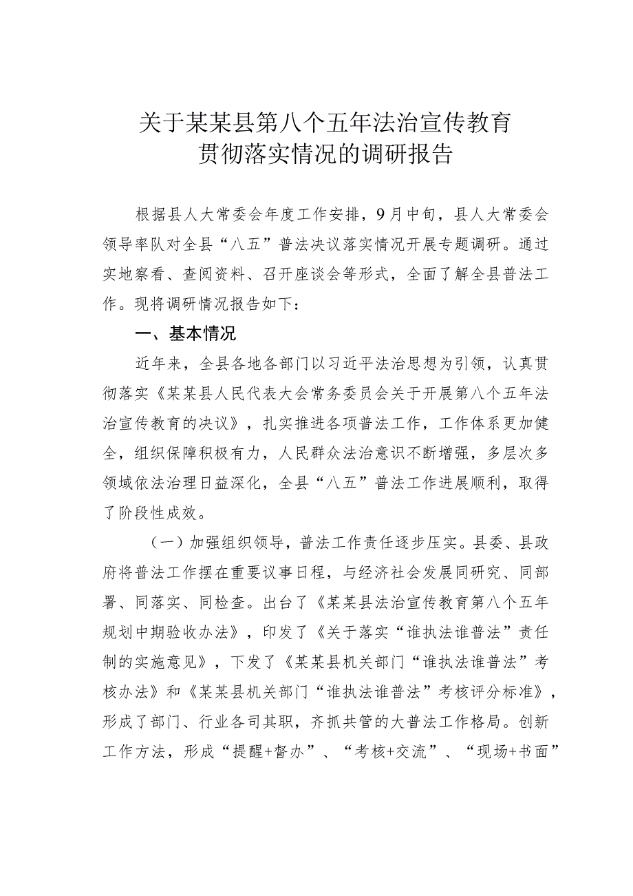 关于某某县第八个五年法治宣传教育贯彻落实情况的调研报告.docx_第1页