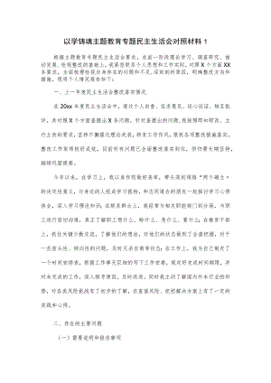 以学铸魂主题教育专题民主生活会对照材料一.docx