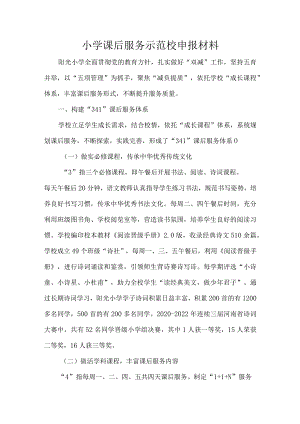 小学课后服务示范校申报材料.docx