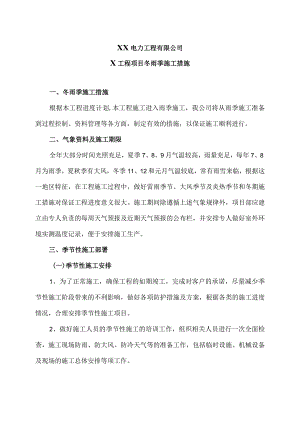 XX电力工程有限公司X工程项目冬雨季施工措施（2023年）.docx