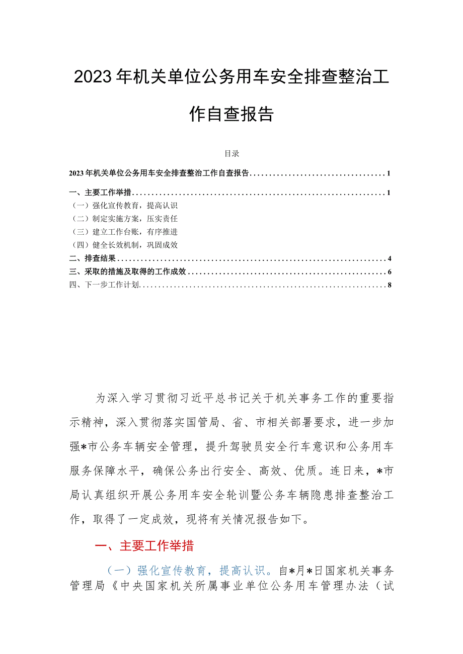 2023年机关单位公务用车安全排查整治工作自查报告.docx_第1页