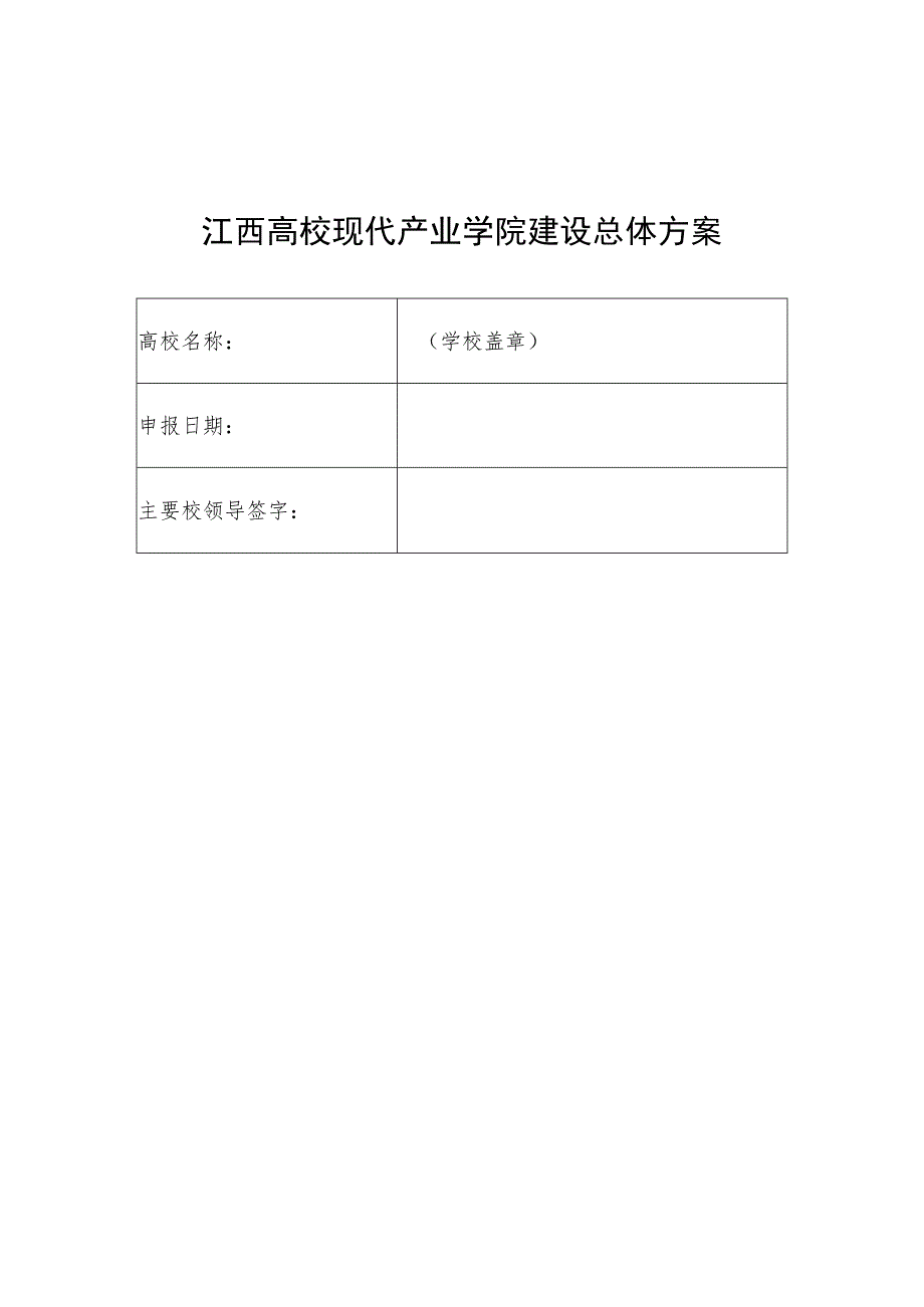 江西高校现代产业学院建设总体方案、建设方案、普通本科高校现代产业学院建设指标体系.docx_第2页