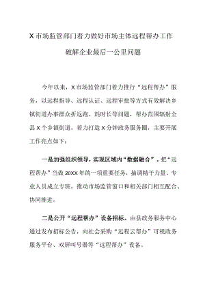 X市场监管部门着力做好市场主体远程帮办工作破解企业最后一公里问题.docx