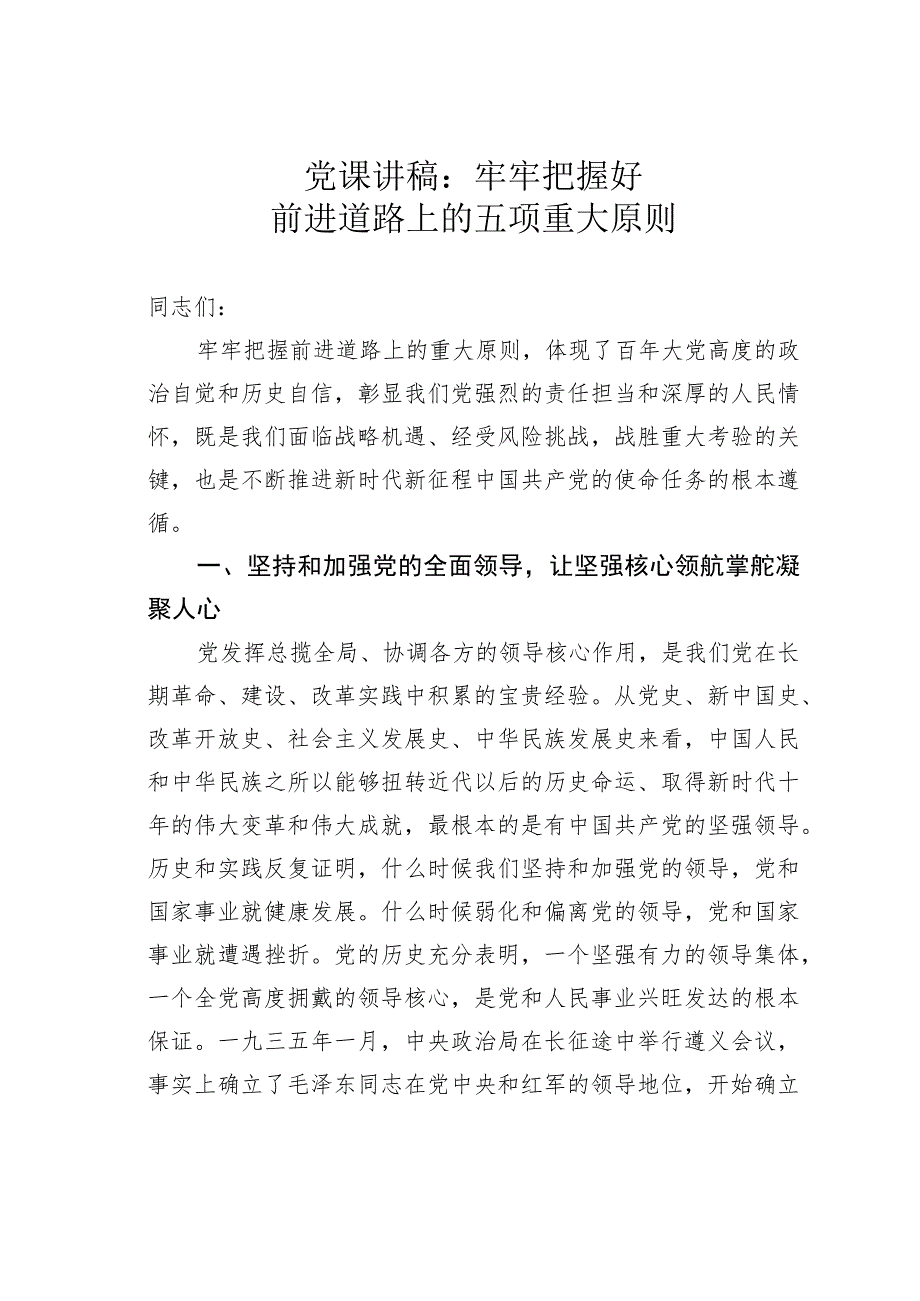 党课讲稿：牢牢把握好前进道路上的五项重大原则.docx_第1页