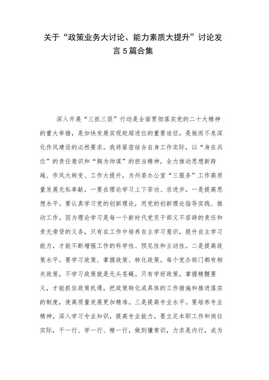 关于“政策业务大讨论、能力素质大提升”讨论发言5篇合集.docx_第1页