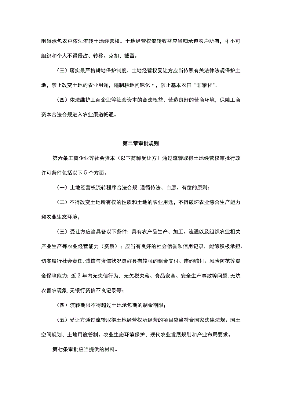 云南省工商企业等社会资本通过流转取得土地经营权行政审批和风险防范实施办法.docx_第2页