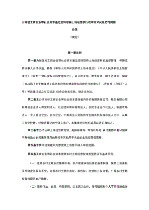 云南省工商企业等社会资本通过流转取得土地经营权行政审批和风险防范实施办法.docx