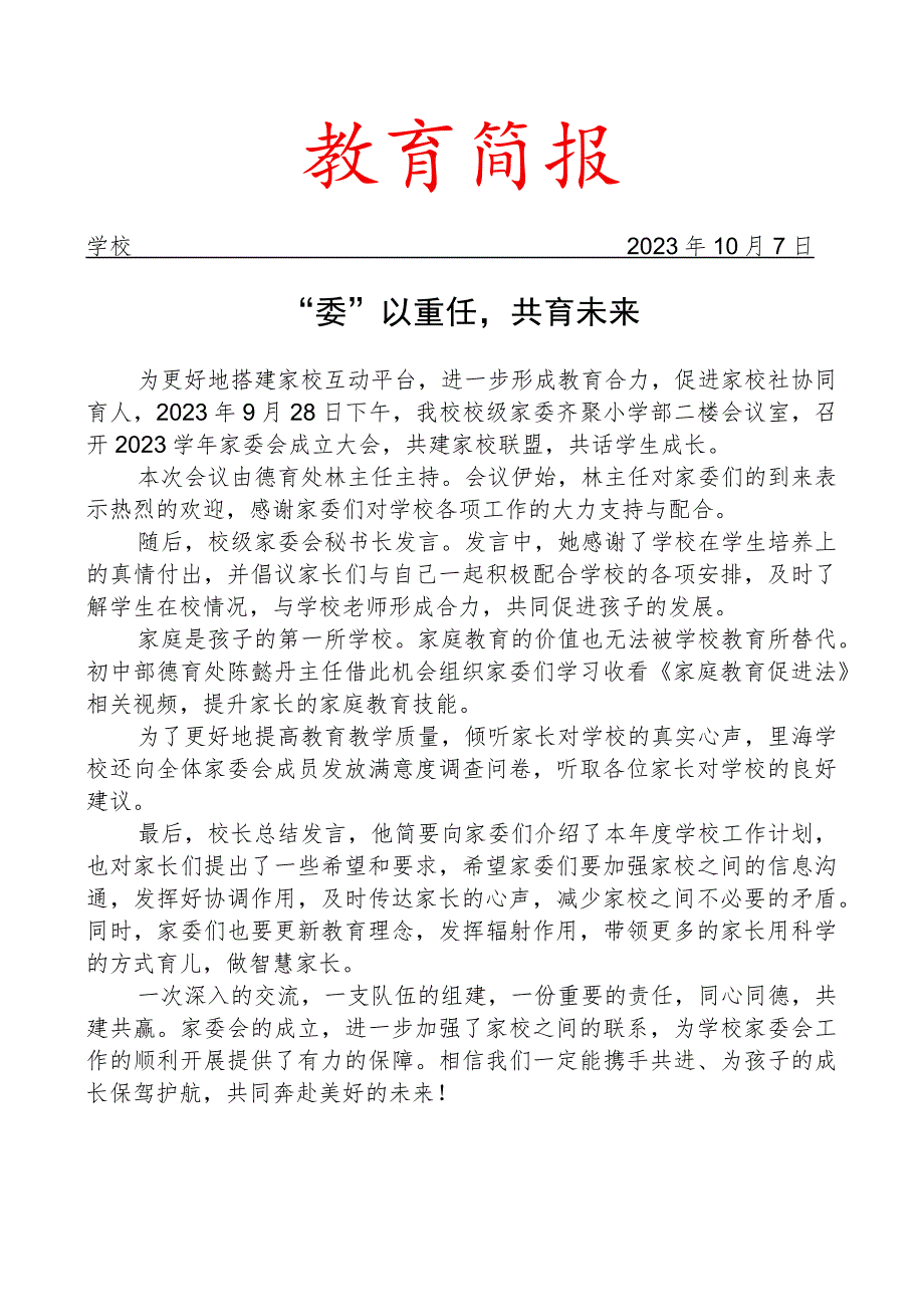 开展学校家委会成立大会简报.docx_第1页