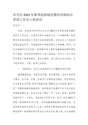 在全区2023年秋季造林绿化暨经济林综合管理工作会上的讲话.docx