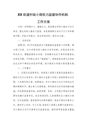 XX街道村级小微权力监督协作机制工作方案 .docx