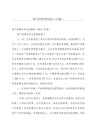 客户经理年终总结（15篇）.docx