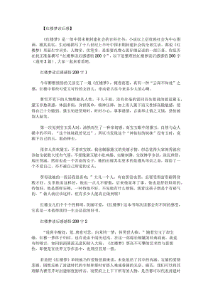 红楼梦读后感感悟200字.docx