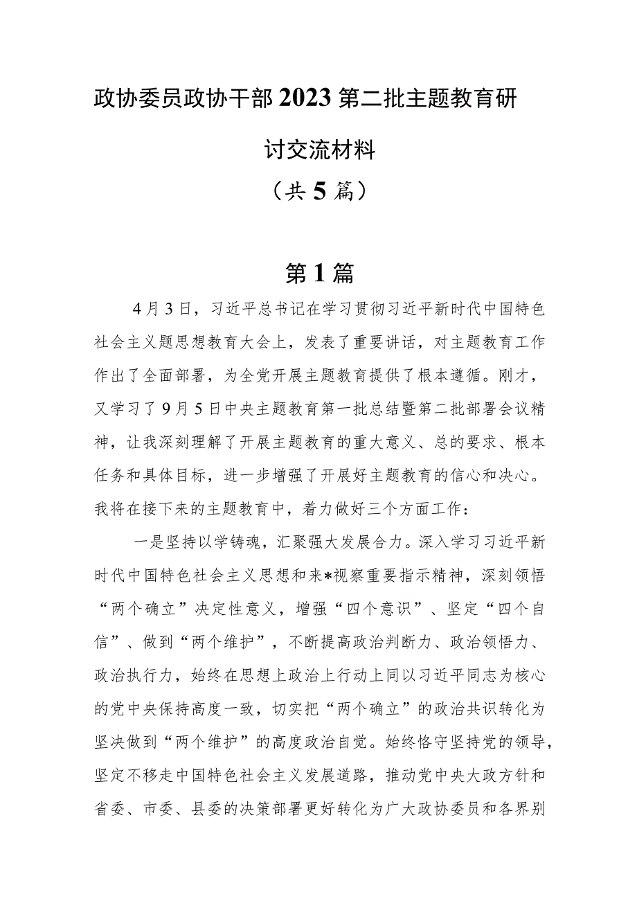 5篇政协干部政协委员2023第二批主题教育研讨交流材料.docx_第1页