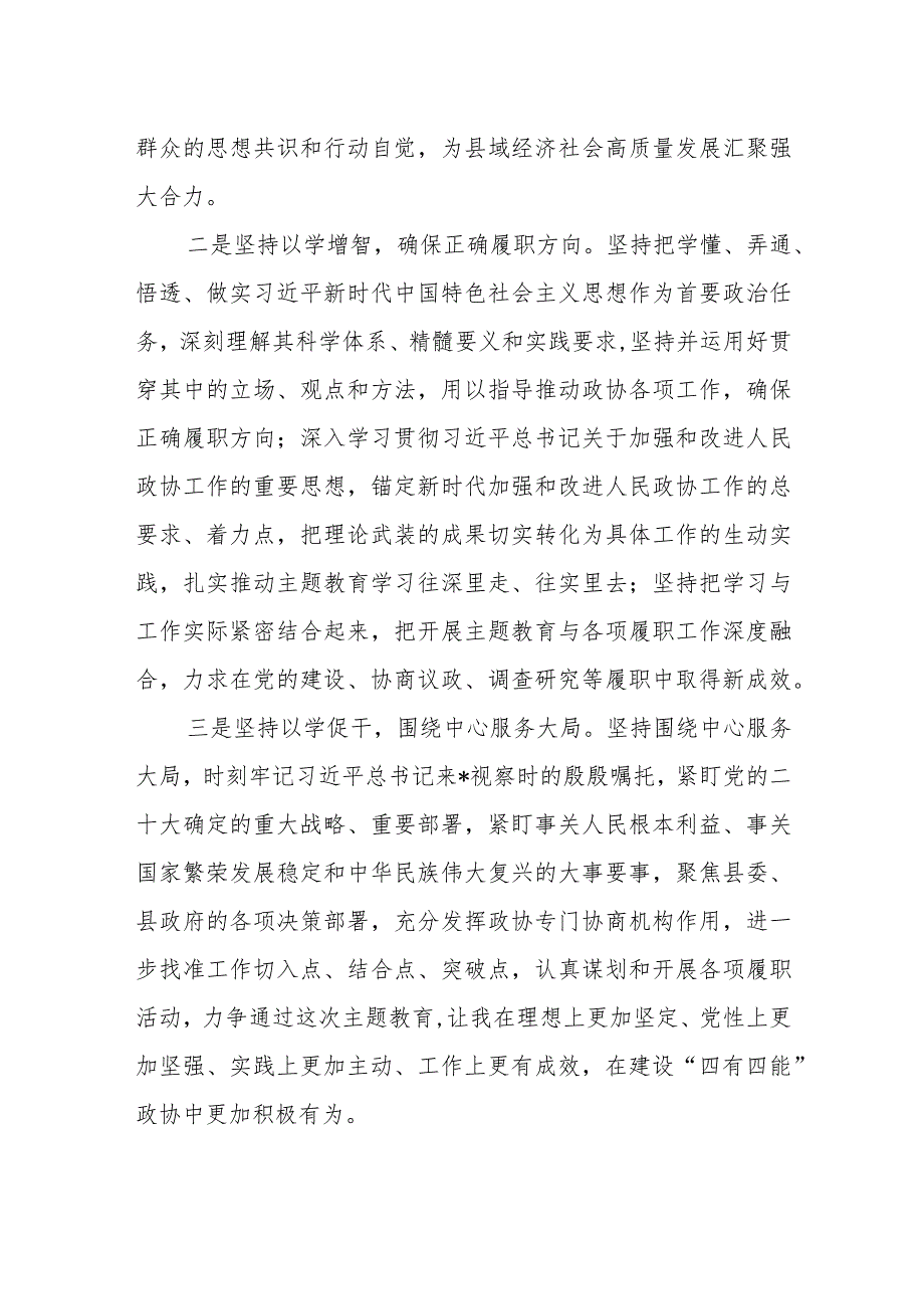 5篇政协干部政协委员2023第二批主题教育研讨交流材料.docx_第2页