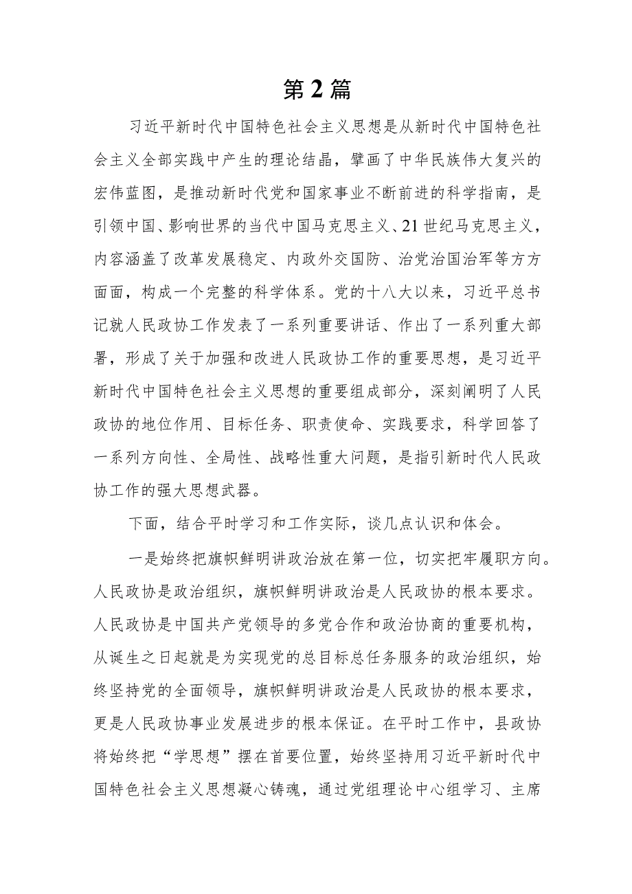 5篇政协干部政协委员2023第二批主题教育研讨交流材料.docx_第3页