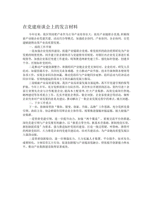 在党建座谈会上的发言材料.docx