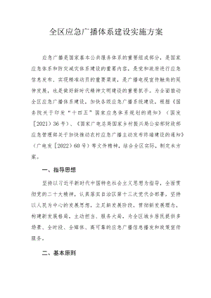 全区应急广播体系建设实施方案.docx