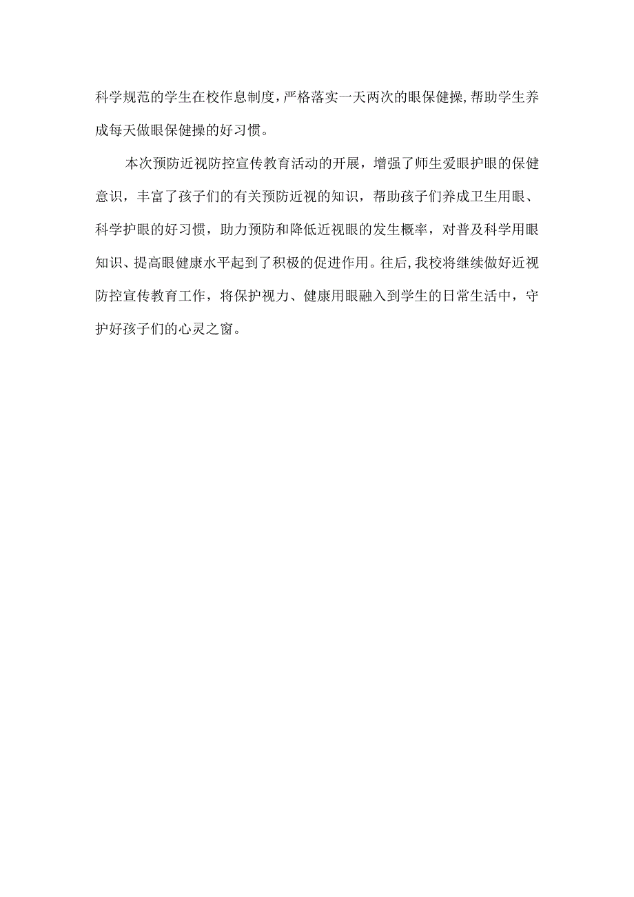 学校预防近视防控宣传教育月工作总结.docx_第2页