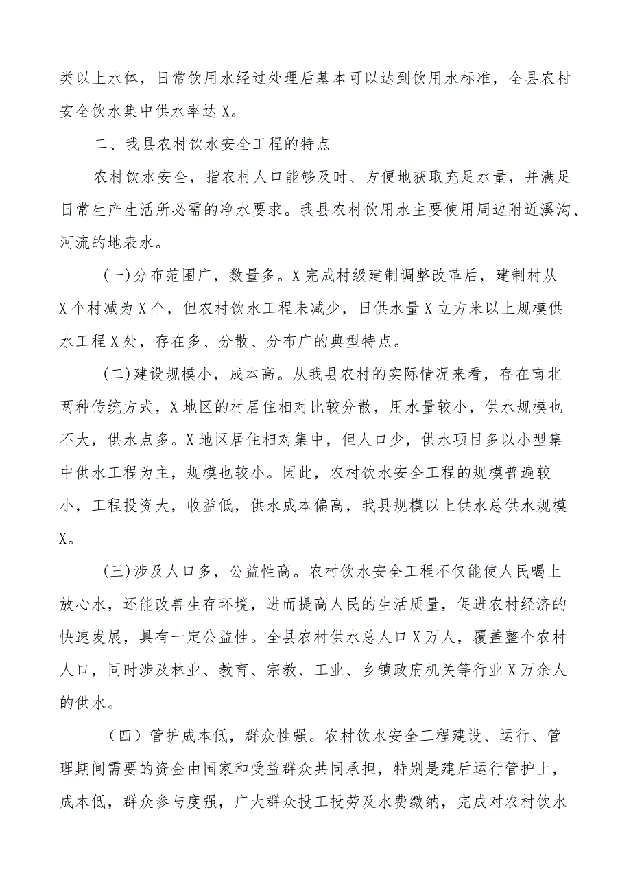 强化农村饮水安全保障机制调研报告.docx_第2页