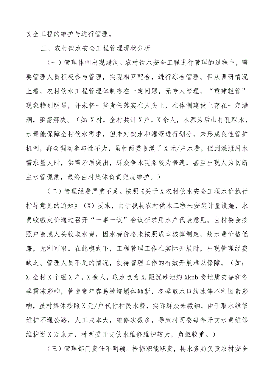 强化农村饮水安全保障机制调研报告.docx_第3页