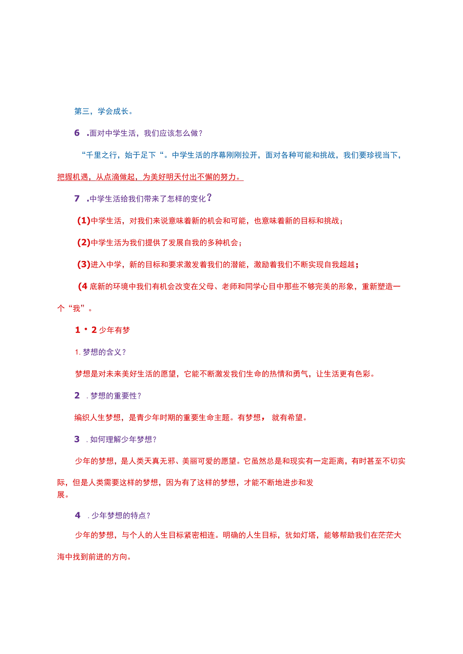 人教版七年级上册《道德与法治》考点详细梳理.docx_第2页