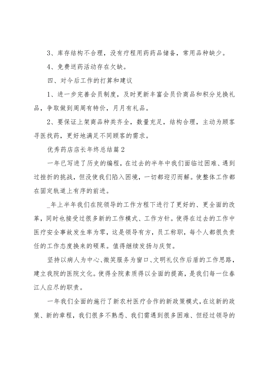 优秀药店店长年终总结（20篇）.docx_第2页