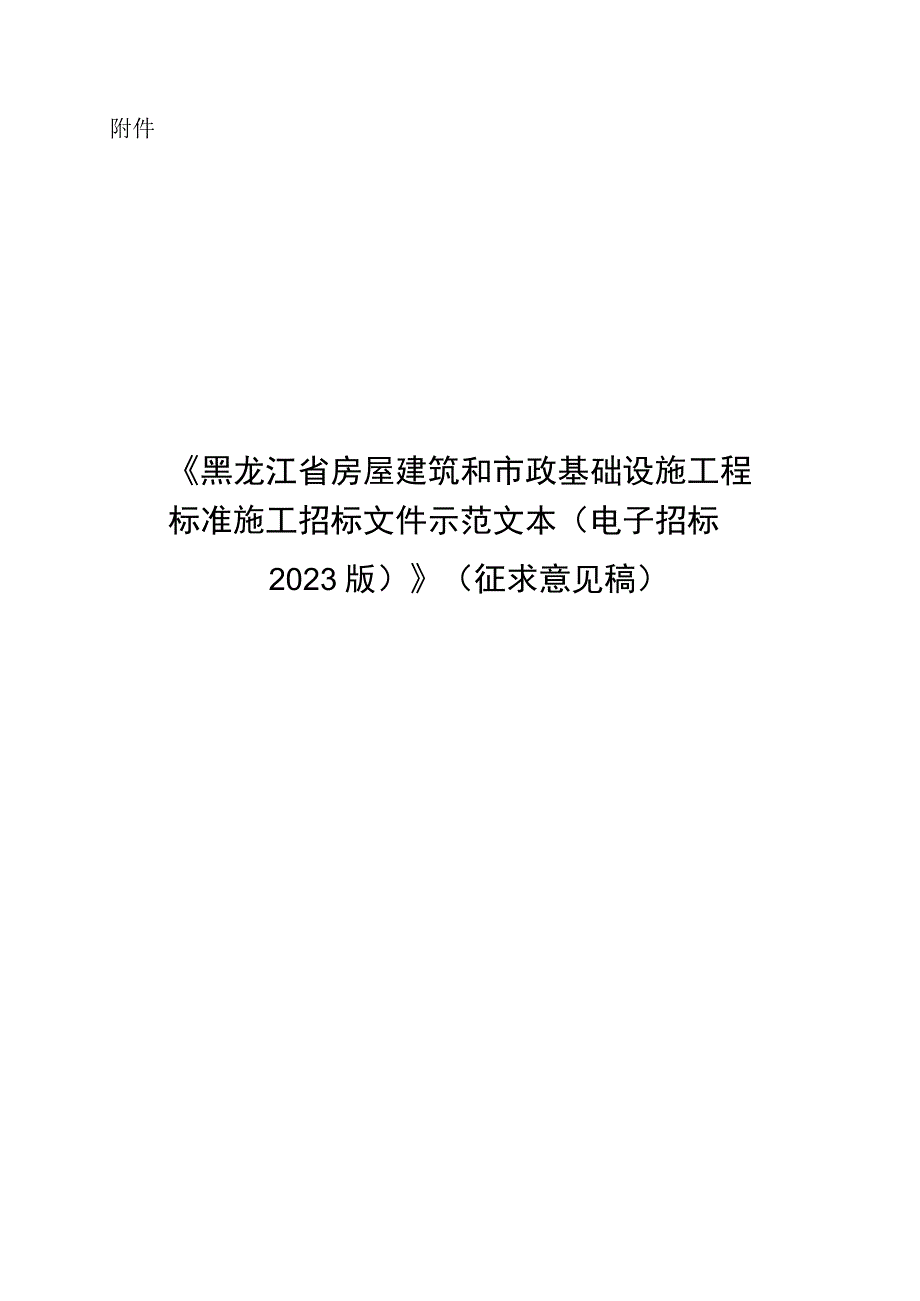 《黑龙江省房屋建筑和市政基础设施工程标准施工招标文件示范文本（电子招标2023版）》（征.docx_第1页