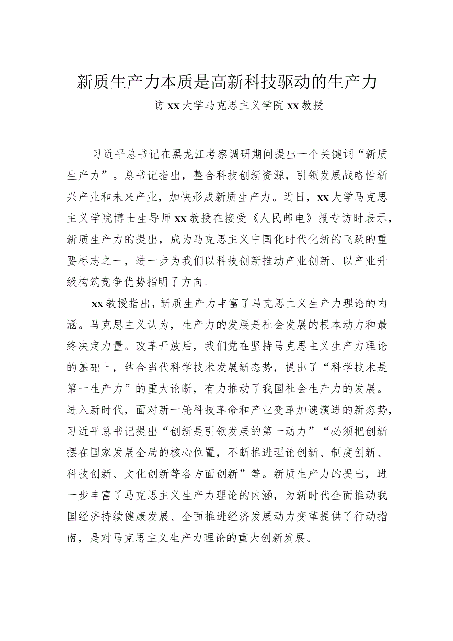 新质生产力本质是高新科技驱动的生产力.docx_第1页