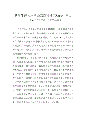 新质生产力本质是高新科技驱动的生产力.docx