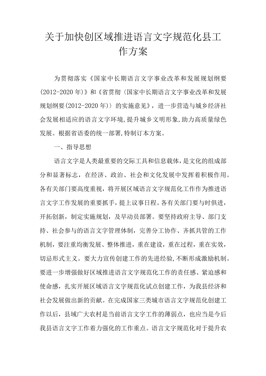 关于加快创区域推进语言文字规范化县工作方案.docx_第1页