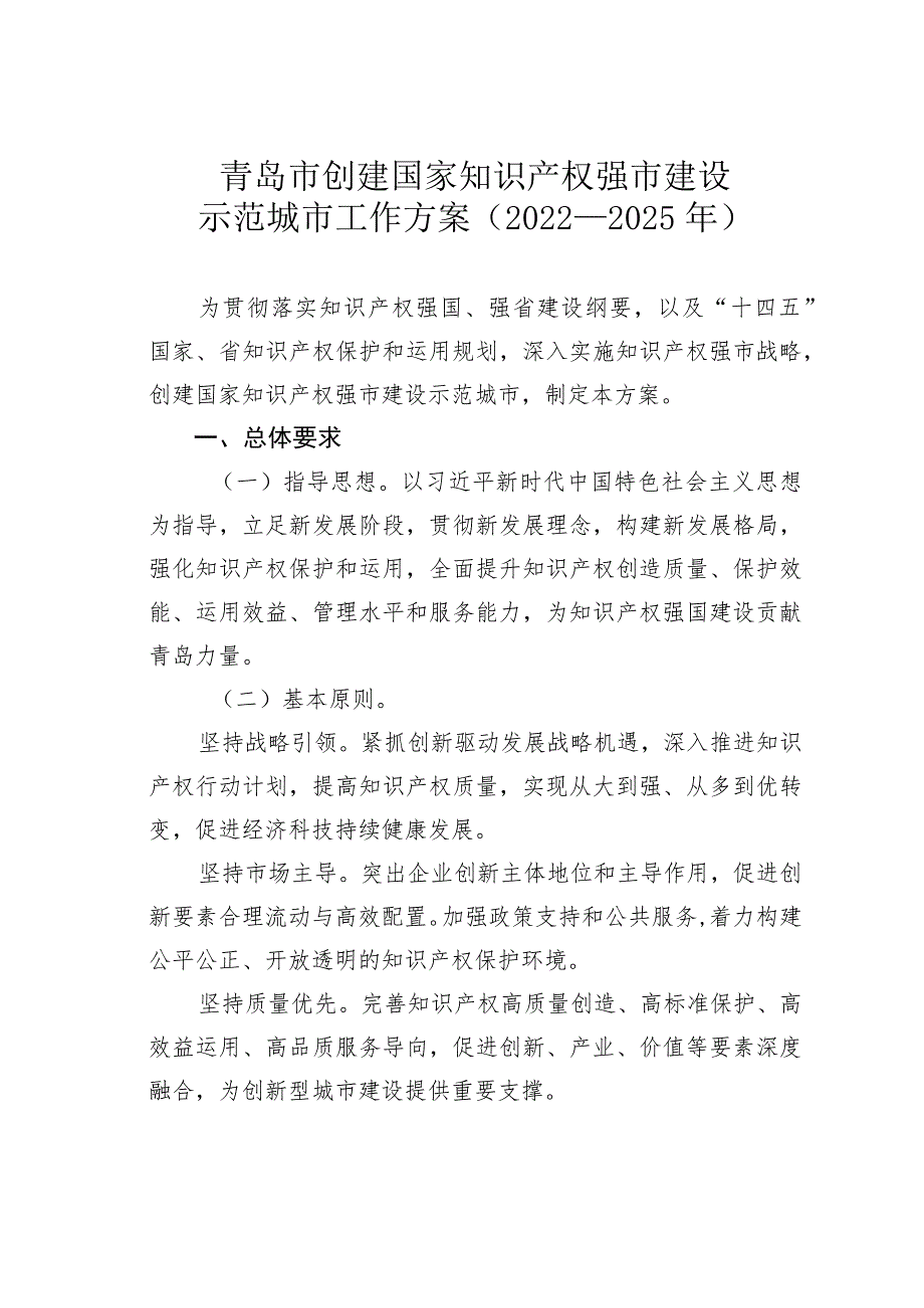 青岛市创建国家知识产权强市建设示范城市工作方案（2022—2025年）.docx_第1页