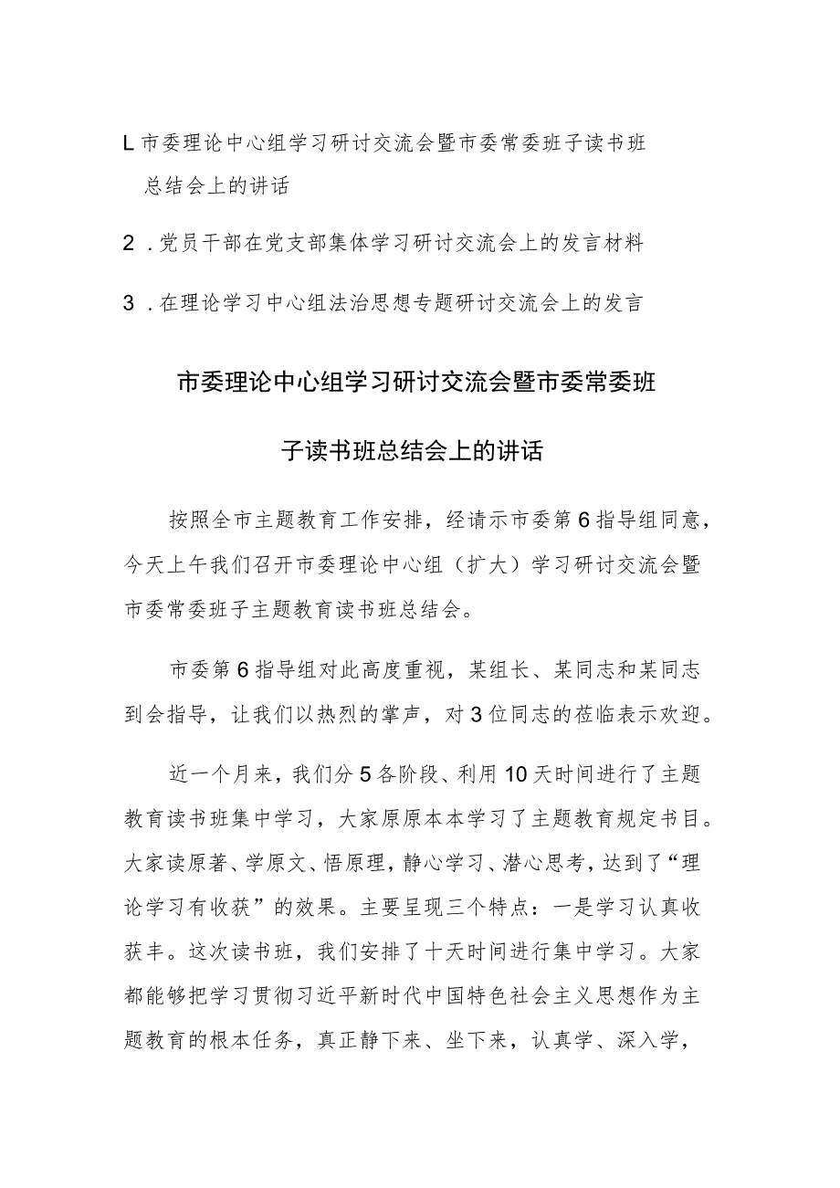 理论中心组学习研讨交流会发言材料范文3篇.docx_第1页