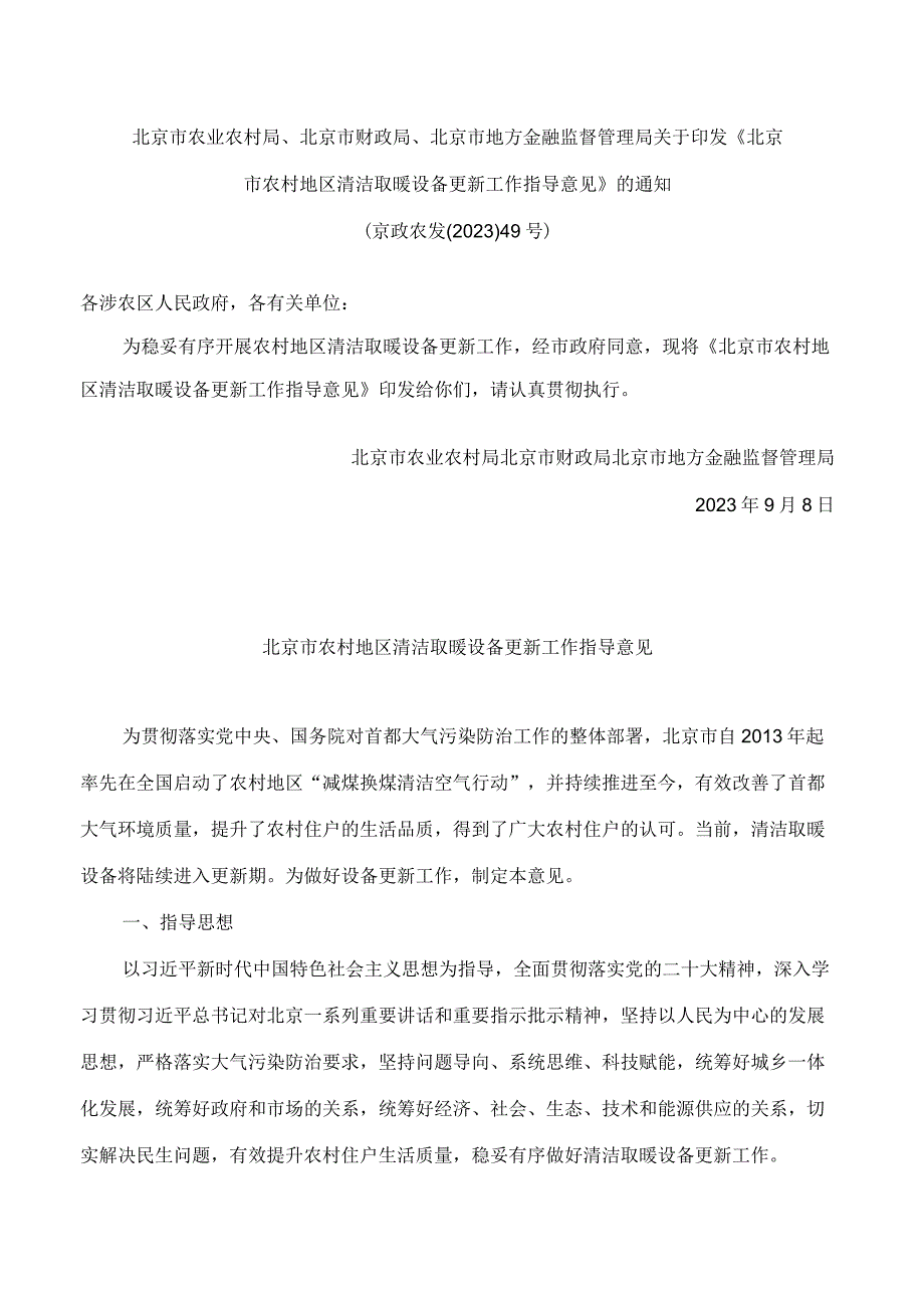 北京市农业农村局、北京市财政局、北京市地方金融监督管理局关于印发《北京市农村地区清洁取暖设备更新工作指导意见》的通知.docx_第1页