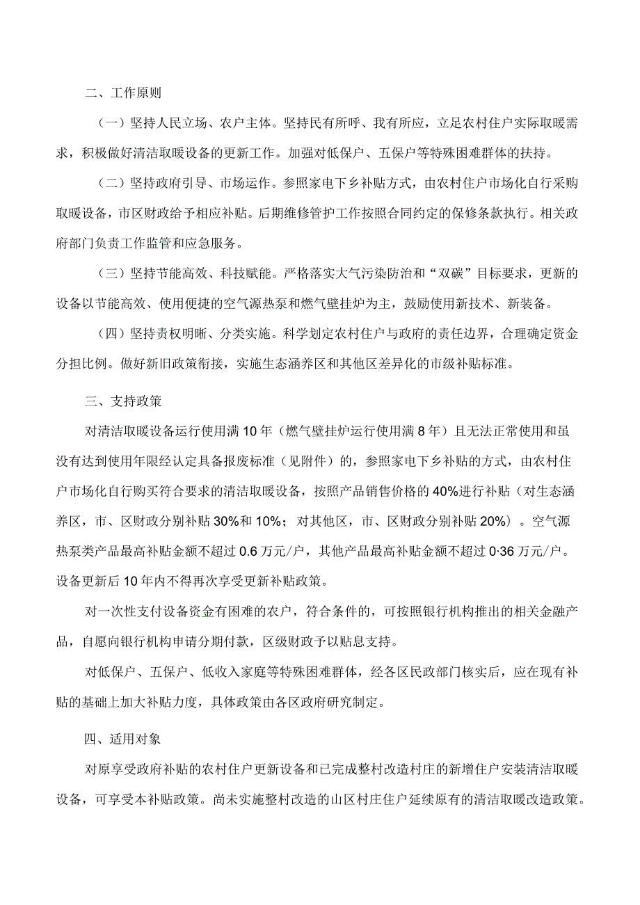 北京市农业农村局、北京市财政局、北京市地方金融监督管理局关于印发《北京市农村地区清洁取暖设备更新工作指导意见》的通知.docx_第2页