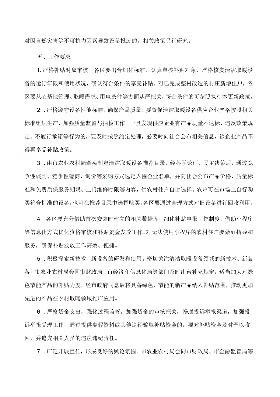 北京市农业农村局、北京市财政局、北京市地方金融监督管理局关于印发《北京市农村地区清洁取暖设备更新工作指导意见》的通知.docx_第3页