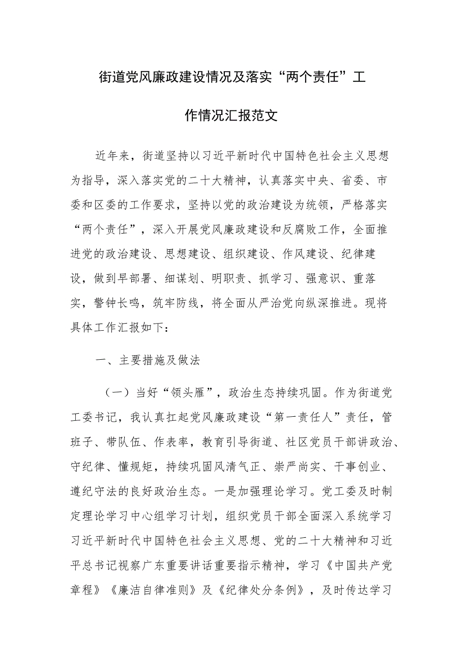 街道党风廉政建设情况及落实“两个责任”工作情况汇报范文.docx_第1页