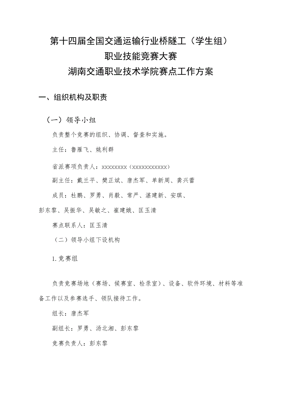 2023年湖南省桥隧工学生组职业技能竞赛技术方案.docx_第1页