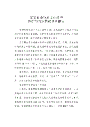 某某省非物质文化遗产保护与传承情况调研报告.docx