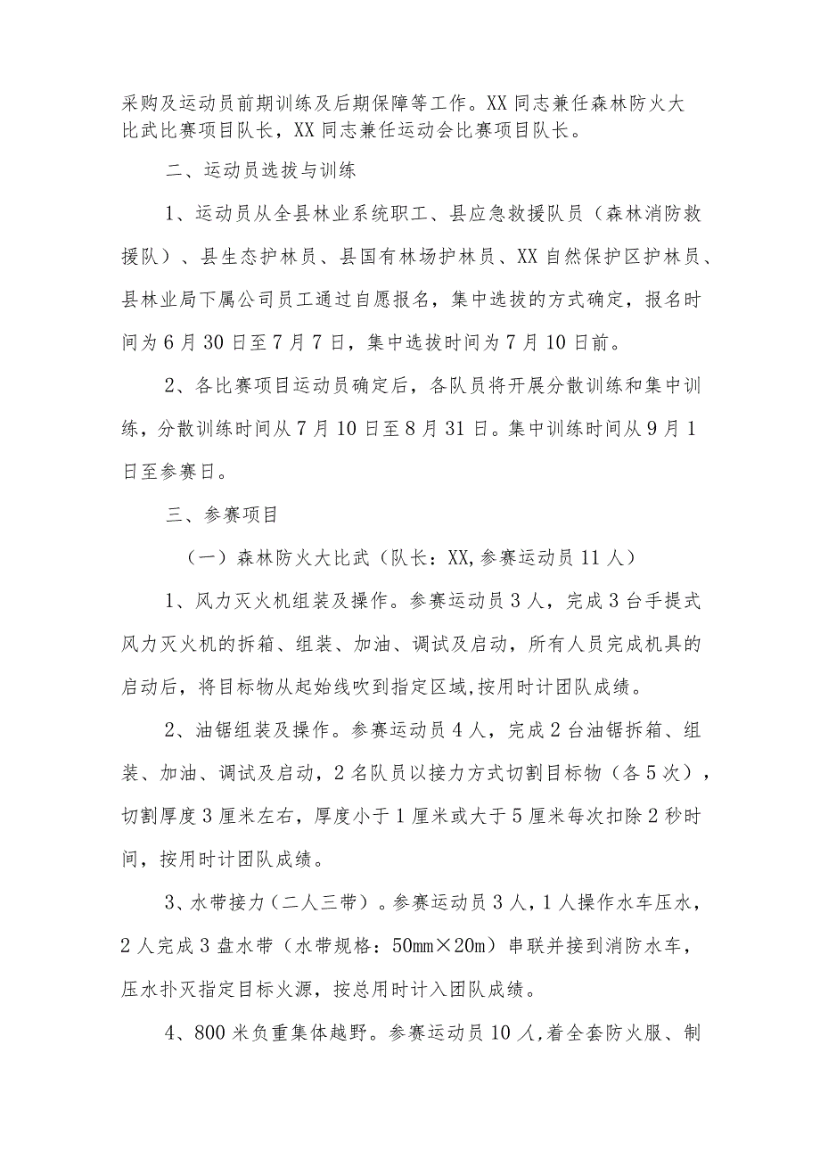 XX县林业局组织参加全州林业系统2023年森林防火大比武暨运动会方案.docx_第2页