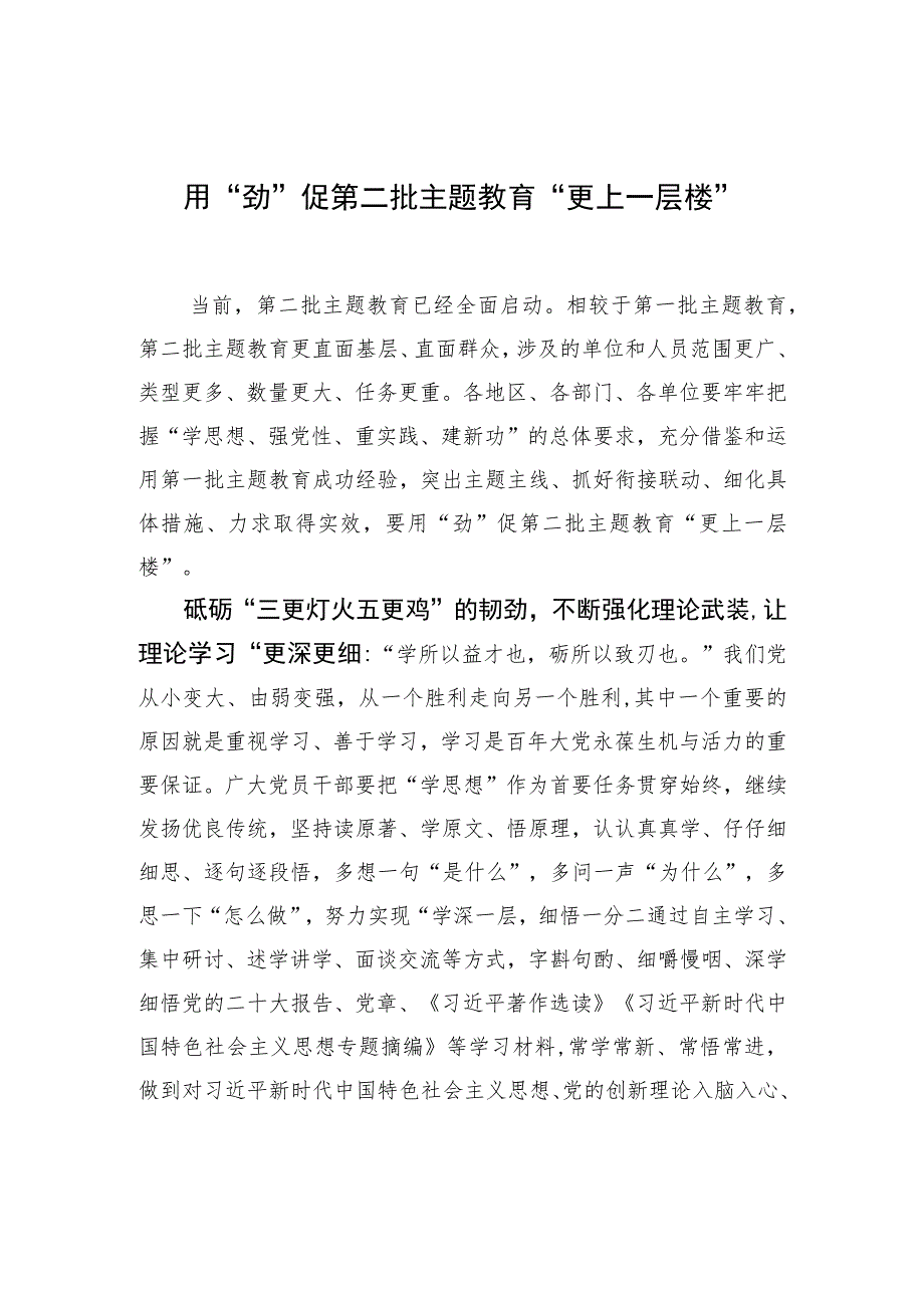 用“劲”促第二批主题教育“更上一层楼”.docx_第1页