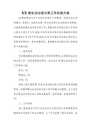 XX镇生活垃圾分类工作实施方案 .docx